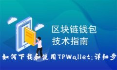 苹果用户如何下载和使用