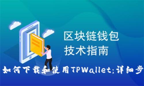 苹果用户如何下载和使用TPWallet：详细步骤与指南