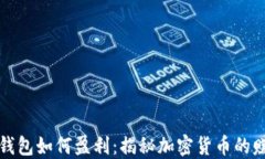 以太坊钱包如何盈利：揭