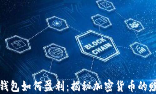 
以太坊钱包如何盈利：揭秘加密货币的赚钱之道