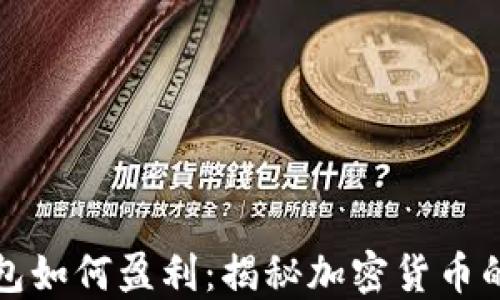 
以太坊钱包如何盈利：揭秘加密货币的赚钱之道
