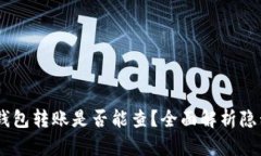 USDT私人钱包转账是否能查