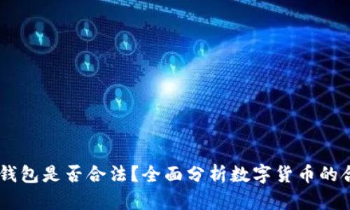USDT钱包是否合法？全面分析数字货币的合规性