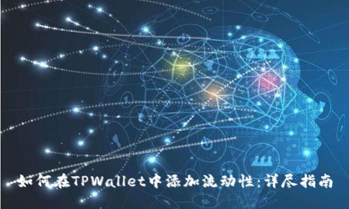 如何在TPWallet中添加流动性：详尽指南