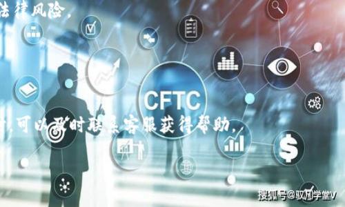   TPWallet：哪个国家的用户可以下载？ / 

 guanjianci TPWallet, 下载, 国家, 用户 /guanjianci 

## 内容主体大纲

### 一、TPWallet概述
- TPWallet的定义和功能
- TPWallet的市场定位

### 二、TPWallet的用户群体
- 主要用户群体分析
- 不同国家用户的使用情况

### 三、TPWallet的下载条件
- 系统要求和支持的设备
- 国家限制的原因分析

### 四、各国用户下载TPWallet的指南
- 支持国家的列表
- 专门为不同国家用户提供的下载渠道

### 五、常见问题解答
- 下载过程中的常见问题
- 使用TPWallet的注意事项

### 六、未来展望
- TPWallet的发展趋势
- 对新用户的建议

### 七、总结
- TPWallet的重要性
- 未来可能的扩展和变化

---

## TPWallet概述

### TPWallet的定义和功能

TPWallet是一款专注于数字货币管理和交易的数字钱包应用。它提供用户一个安全、便利的方式来存储、发送和接收各种数字资产，如比特币、以太坊等。TPWallet不仅仅是一个钱包，它还集成了多种功能，例如实时市场行情查看、交易所接口、以及数字资产的管理等。

### TPWallet的市场定位

TPWallet以安全、用户友好的界面和高效的交易功能为卖点，致力于服务全球用户。它的定位使得无论是新手还是经验丰富的投资者，都能够轻松上手，享受数字资产的便利。

---

## TPWallet的用户群体

### 主要用户群体分析

TPWallet的用户群体非常广泛，包括个人用户、投资者、以及企业用户。个人用户一般是对数字货币感兴趣的普通消费者，而企业用户则可能需要TPWallet进行更复杂的交易和资产管理。

### 不同国家用户的使用情况

TPWallet在不同国家的用户使用情况不同。一些国家，由于法规的支持和数字货币的普及，用户基数较大；另一些国家则由于政策限制，使用人数相对较少。

---

## TPWallet的下载条件

### 系统要求和支持的设备

TPWallet支持多种操作系统，包括iOS和Android，并且适配多种设备，例如手机、平板等。用户需要确保自己的设备操作系统版本符合最低要求，以保证顺利下载和使用。

### 国家限制的原因分析

有些国家由于对数字资产的法律法规限制，可能不允许用户下载特定的数字货币钱包应用。因此，为了合规，TPWallet也需要遵守这些法律法规，可能会限制某些国家用户的下载访问。

---

## 各国用户下载TPWallet的指南

### 支持国家的列表

用户可以在TPWallet的官方网站上找到支持下载的国家列表。一般来说，欧美地区的国家、部分亚洲国家的用户可以顺利下载，而某些国家如中国则可能会面临下载限制。

### 专门为不同国家用户提供的下载渠道

为了解决地域限制的问题，TPWallet可能会为特定国家的用户提供不同的下载渠道，便于用户在合规的基础上顺利下载应用。

---

## 常见问题解答

### 下载过程中的常见问题

用户在下载TPWallet时，常常会遇到网络连接问题、存储空间不足等情况。为了帮助用户解决这些问题，TPWallet官方网站上提供了详细的下载说明和常见问题解答。

### 使用TPWallet的注意事项

用户在使用TPWallet时，应注意安全性和隐私保护。建议用户开启双重认证功能，定期更新应用，以抵御潜在的安全风险。

---

## 未来展望

### TPWallet的发展趋势

随着数字货币的蓬勃发展，TPWallet将会不断更新和升级以适应市场需求。未来，TPWallet计划推出更多的功能，进一步提升用户体验。

### 对新用户的建议

对于刚接触数字货币的新用户，建议从少量投资开始，逐步了解市场，并利用TPWallet提供的教学资源，提升自己的投资知识。

---

## 总结

### TPWallet的重要性

TPWallet为用户提供了一个安全、高效的数字资产管理工具，它不仅帮助用户方便地管理各种数字资产，也在全球范围内促进了数字货币的应用。

### 未来可能的扩展和变化

随着科技的不断进步和市场需求的变化，TPWallet可能会推出新的功能和服务，甚至扩展至更多国家和地区，为更广泛的用户群体服务。

---

## 相关问题及详细介绍

### 问题一：TPWallet支持哪些国家的用户下载？

TPWallet支持哪些国家的用户下载？
TPWallet的下载权限因国家而异。通常，欧美、澳洲及部分东南亚国家的用户可以轻松下载。具体支持的国家可能因政策变化而有所不同。

### 问题二：如何下载安装TPWallet？

如何下载安装TPWallet？
用户可以在TPWallet的官方网站或各大应用商城中找到下载链接。根据设备类型选择相应的操作系统进行下载安装，并注意网络连接和存储空间。

### 问题三：使用TPWallet时需要注意哪些安全措施？

使用TPWallet时需要注意哪些安全措施？
用户在使用TPWallet时，建议启用双重认证、使用强密码、定期更新应用程序，并定期备份钱包信息，确保资产安全。

### 问题四：TPWallet的交易手续费是多少？

TPWallet的交易手续费是多少？
TPWallet的交易手续费通常取决于当前网络状况和交易量。在使用前，用户可以在应用内查看具体的手续费详情，确保自己能接受相关费用。

### 问题五：是否可以使用TPWallet进行跨国交易？

是否可以使用TPWallet进行跨国交易？
TPWallet支持跨国交易，但用户应遵循相应国家的法律法规。在进行跨国交易时，建议了解相关的税务规定和法律风险。

### 问题六：TPWallet的技术支持如何？

TPWallet的技术支持如何？
TPWallet提供多种技术支持渠道，包括官方网站上的FAQ、在线聊天和客服邮箱。用户在使用过程中遇到问题时，可以及时联系客服获得帮助。

以上是针对TPWallet的相关内容大纲及问题详细介绍。内容的撰写将结合这些大纲和问题展开。
