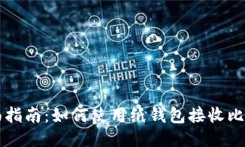 全面指南：如何使用纸钱包接收比特币