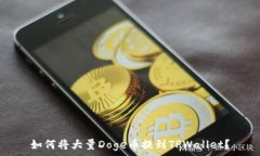   如何将大量Doge币提到T
