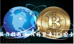 TRX提币操作指南：如何将