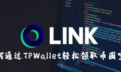 如何通过TPWallet轻松领取币圈空投