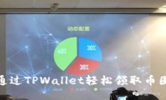 如何通过TPWallet轻松领取币