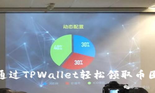 如何通过TPWallet轻松领取币圈空投