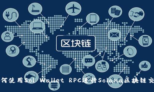 如何使用Sol Wallet RPC进行Solana区块链交互