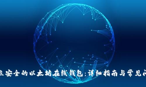 如何建立安全的以太坊在线钱包：详细指南与常见问题解答