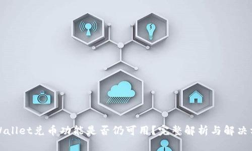 TPWallet兑币功能是否仍可用？完整解析与解决方案