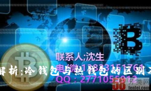 以太坊钱包解析：冷钱包与热钱包的区别及安全性探讨