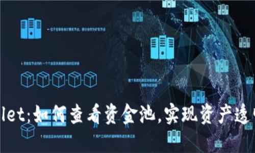 TPWallet：如何查看资金池，实现资产透明管理
