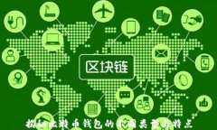 揭秘比特币钱包的不同类