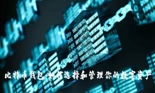 比特币钱包：如何选择和管理你的数字资产