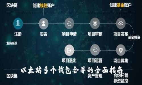 以太坊多个钱包合并的全面指南