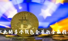 以太坊多个钱包合并的全