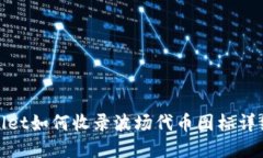 tpwallet如何收录波场代币图