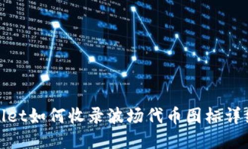tpwallet如何收录波场代币图标详细指南