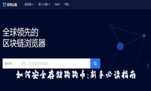 题目  
如何安全存储狗狗币：新手必读指南