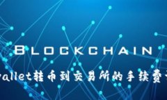 tpwallet转币到交易所的手续
