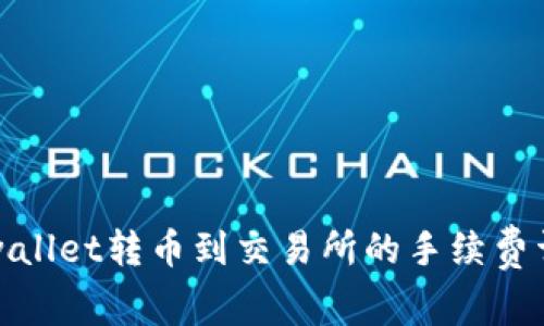 tpwallet转币到交易所的手续费详解