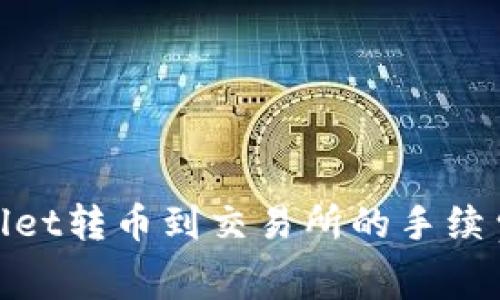 tpwallet转币到交易所的手续费详解