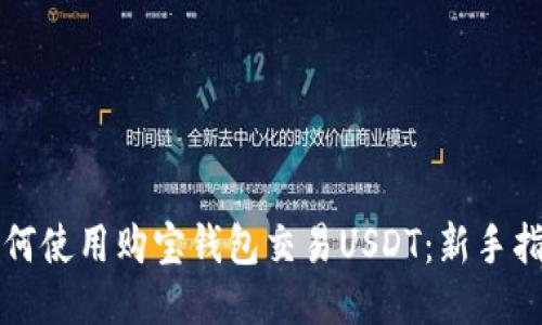 如何使用购宝钱包交易USDT：新手指南
