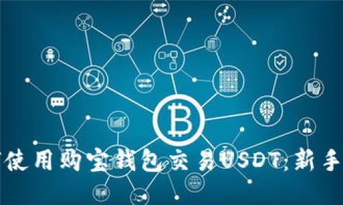 如何使用购宝钱包交易USDT：新手指南