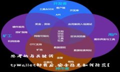 思考的与关键词tpWallet卸载