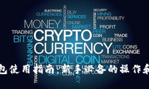 比特币钱包使用指南：新手必备的操作和安全技巧