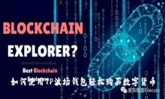 如何使用TP波场钱包轻松购