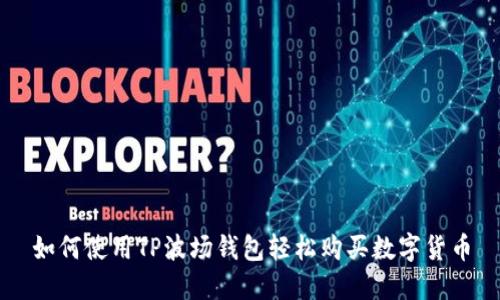 如何使用TP波场钱包轻松购买数字货币