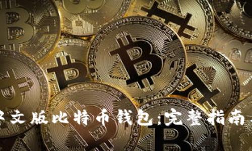 如何注册中文版比特币钱包：完整指南与注意事项