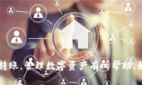 思考一个且的

  如何使用TPWallet将USDT转移到以太坊钱包？ / 

相关关键词

 guanjianci TPWallet, USDT转移, 以太坊钱包, 数字货币转账 /guanjianci 

### 内容主体大纲

1. 引言
    - TPWallet简介
    - 为什么选择USDT？

2. USDT和以太坊钱包概述
    - USDT的背景知识
    - 以太坊钱包的功能和重要性

3. TPWallet中USDT的存取步骤
    - 如何在TPWallet中存储USDT
    - 如何获取以太坊地址

4. 将USDT转移到以太坊钱包的具体步骤
    - 准备工作
    - 实际转移的步骤详解

5. 发布和确认交易
    - 交易确认的过程
    - 如何查看交易状态

6. 注意事项
    - 转账手续费
    - 常见错误及其解决方案

7. 总结
    - 回顾转账步骤
    - 对未来资金管理的建议

### 问题及详细介绍

#### 问题1：什么是TPWallet？

什么是TPWallet？

TPWallet是一款综合性数字货币钱包，旨在为用户提供便捷、安全的资产管理体验。它支持多种主流数字货币，包括比特币、以太坊以及各种基于区块链的代币，如USDT。作为一种钱包，TPWallet不仅允许用户存储和管理自己的数字资产，还支持跨链转账、买卖以及其他各种操作。由于其用户友好的界面和高安全性，TPWallet已经吸引了众多数字货币投资者的青睐。

TPWallet的一个显著特征是其对多种传统和新兴区块链项目的支持，允许用户在同一平台上轻松管理不同的资产。此外，TPWallet还提供了用户账户安全性保障，比如双重身份验证，这样可以防止未经授权的转账和资产损失。为了满足不断增长的用户需求，TPWallet还不断更新其平台，增加新功能和用户体验。

总之，TPWallet是一个非常适合初学者和资深投资者的数字资产管理工具，可以有效简化用户的资产管理过程，并提高投资的安全性和便利性。

#### 问题2：USDT是什么，有什么特点？

USDT是什么，有什么特点？

USDT (Tether) 是一种基于区块链的稳定币，旨在实现数字资产和法定货币之间的桥梁。USDT 的价值始终等于1美元，这得益于其由美元资产的1：1支持。这意味着当你持有1 USDT时，可以认为它与1美元等值。

USDT的主要特点是其稳定性和流动性。与其他波动较大的虚拟货币相比，USDT的价值相对稳定，这使得它成为投资者在市场波动时的避风港。此外，USDT在交易所的流通量极大，为用户提供了快速与低成本兑换其他数字货币的机会。

为了使用USDT，您只需创建一个数字货币钱包，并在交易平台上进行USDT的买卖。USDT还具备多链的特点，目前可在比特币、以太坊、波场等多个区块链上流通，这种多链的特性使得USDT的适用场景更加广泛。

总之，USDT作为一种稳定币，为用户提供了安全的价值储存手段，并在数字货币市场中扮演着重要角色。

#### 问题3：如何在TPWallet中存储和管理USDT？

如何在TPWallet中存储和管理USDT？

在TPWallet中存储和管理USDT是一个相对简单的过程，首先您需要确保您已经下载并安装了TPWallet应用程序。安装后，您需要创建一个新钱包或导入现有的钱包。如果您是新用户，创建新钱包的过程会要求您设置安全密码，并生成一组助记词。一定要妥善保存这组助记词，因为它是您恢复钱包的唯一凭证。

创建钱包成功后，您可以通过点击“接收”选项来获取您的USDT地址。请务必检查地址的准确性，以避免由错误导致的资产损失。完成后，您可以通过向该地址发送USDT来将资产存储到您的TPWallet中。

在TPWallet中，您可以随时查看USDT的余额以及任何交易记录。除此之外，TPWallet还提供了一些常用的资产管理功能，如交易、兑换和转账等。您可以通过点击“转账”选项，选择USDT，然后输入接收地址和转账金额进行转账操作。

管理USDT的过程中，务必注意TPWallet的安全性，定期更改密码，启用双重身份验证，以保护您的资产安全。

#### 问题4：如何将USDT转移到以太坊钱包？

如何将USDT转移到以太坊钱包？

将USDT转移到以太坊钱包的过程虽然简单，但需要遵循一些步骤以确保安全性和准确性。首先确认您在TPWallet中已经存储了USDT，并已获得接收以太坊地址。

接下来，打开TPWallet，登录您的账户，然后进入USDT资产页面。点击“转账”按钮，您将被要求输入接收钱包的地址，这一步非常关键，请确保地址的准确性，因为错误的地址可能导致资金丢失。

在输入地址后，您还需要输入希望转账的USDT金额。请务必考虑转账手续费，而手续费通常是基于转账金额和网络负载的。如果您不确定金额，可以先在测试交易中进行小额转账以确认进程。

确认所有信息无误后，点击提交交易。系统会提示您进行身份验证（如果您启用了双重身份验证），完成后，您的交易将被记录并等待处理。

一旦交易被处理，您可以在“交易记录”中查看转账状态。根据网络负载，转账可能会在几分钟内完成。确保检查您的以太坊钱包，以确认USDT是否到账，如有任何疑问可联系TPWallet的客服支持。

#### 问题5：转账过程中的手续费是怎样的？

转账过程中的手续费是怎样的？

在进行数字货币转账时，手续费是不可避免的。转账手续费是网络中矿工用于处理交易的奖励，通常由发送方承担。具体的手续费取决于多种因素，包括当前网络的拥堵程度、转账金额、以及您所使用的钱包或交易平台的政策。

以TPWallet为例，每笔USDT转账都会产生一定的手续费，而手续费的计算方法可能会依赖于以太坊网络的实时状态。在网络负荷较高时，手续费通常会相应增加；而在网络负担较小时，手续费可降低。

为了确保您的交易能够快速被确认，您可以在转账时选择支付较高的手续费，这样交易会优先处理。反之，如果您希望节省费用，可以选择较低的手续费， 但需要注意，交易处理可能会更慢。这是因为低手续费交易可能不被矿工优先处理。

在做出决定时，请根据自己的需求综合考虑。务必记得将手续费计算在内，在确认转账金额时应确保您不会超过钱包的余额。多做一些调查以了解手续费的标准，可以帮助您在未来的数字货币交易中做出明智的选择。

#### 问题6：常见错误及其解决方案？

常见错误及其解决方案？

在数字货币转账过程中，许多人可能会遇到一些常见的错误。比如，输入错误的接收地址是最常见的错误之一。如果您不小心输入了错误的以太坊地址，您的USDT可能会永久丢失。因此，确保复制和粘贴地址是非常重要的。

另一个常见的错误是在输入转账金额时忽视了手续费。许多用户在进行转账时可能只考虑了USDT的具体金额，忘记了扣除手续费，导致其钱包在付款时余额不足。为了避免这种情况，您在执行转账操作时，应该确保账户的余额足以支付所需金额及其相应的手续费。

如果您在TPWallet转账过程中遇到问题，可以尝试清空缓存或重新启动应用程序。这有时可以解决临时的故障。如果您仍然无法解决问题，建议联系TPWallet的客户支持，以获取更专业的帮助。

最后，建议您在进行大额转账之前，先进行小额尝试，以确保交易流程的顺畅。总之，仔细检查每一步骤并保持良好的记录，可以帮您避免大多数常见错误。

### 结论

通过上述内容，我们详细解读了如何使用TPWallet将USDT转移到以太坊钱包的全过程，包括各个步骤的注意事项和可能遇到的问题。希望这些信息对帮助您顺利完成转账，管理数字资产有所帮助。如果您有任何其他疑问，建议进行更深入的研究，或者咨询相关领域的专家。