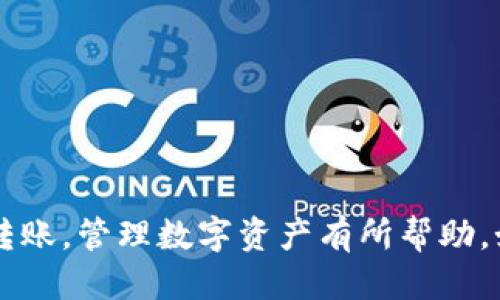 思考一个且的

  如何使用TPWallet将USDT转移到以太坊钱包？ / 

相关关键词

 guanjianci TPWallet, USDT转移, 以太坊钱包, 数字货币转账 /guanjianci 

### 内容主体大纲

1. 引言
    - TPWallet简介
    - 为什么选择USDT？

2. USDT和以太坊钱包概述
    - USDT的背景知识
    - 以太坊钱包的功能和重要性

3. TPWallet中USDT的存取步骤
    - 如何在TPWallet中存储USDT
    - 如何获取以太坊地址

4. 将USDT转移到以太坊钱包的具体步骤
    - 准备工作
    - 实际转移的步骤详解

5. 发布和确认交易
    - 交易确认的过程
    - 如何查看交易状态

6. 注意事项
    - 转账手续费
    - 常见错误及其解决方案

7. 总结
    - 回顾转账步骤
    - 对未来资金管理的建议

### 问题及详细介绍

#### 问题1：什么是TPWallet？

什么是TPWallet？

TPWallet是一款综合性数字货币钱包，旨在为用户提供便捷、安全的资产管理体验。它支持多种主流数字货币，包括比特币、以太坊以及各种基于区块链的代币，如USDT。作为一种钱包，TPWallet不仅允许用户存储和管理自己的数字资产，还支持跨链转账、买卖以及其他各种操作。由于其用户友好的界面和高安全性，TPWallet已经吸引了众多数字货币投资者的青睐。

TPWallet的一个显著特征是其对多种传统和新兴区块链项目的支持，允许用户在同一平台上轻松管理不同的资产。此外，TPWallet还提供了用户账户安全性保障，比如双重身份验证，这样可以防止未经授权的转账和资产损失。为了满足不断增长的用户需求，TPWallet还不断更新其平台，增加新功能和用户体验。

总之，TPWallet是一个非常适合初学者和资深投资者的数字资产管理工具，可以有效简化用户的资产管理过程，并提高投资的安全性和便利性。

#### 问题2：USDT是什么，有什么特点？

USDT是什么，有什么特点？

USDT (Tether) 是一种基于区块链的稳定币，旨在实现数字资产和法定货币之间的桥梁。USDT 的价值始终等于1美元，这得益于其由美元资产的1：1支持。这意味着当你持有1 USDT时，可以认为它与1美元等值。

USDT的主要特点是其稳定性和流动性。与其他波动较大的虚拟货币相比，USDT的价值相对稳定，这使得它成为投资者在市场波动时的避风港。此外，USDT在交易所的流通量极大，为用户提供了快速与低成本兑换其他数字货币的机会。

为了使用USDT，您只需创建一个数字货币钱包，并在交易平台上进行USDT的买卖。USDT还具备多链的特点，目前可在比特币、以太坊、波场等多个区块链上流通，这种多链的特性使得USDT的适用场景更加广泛。

总之，USDT作为一种稳定币，为用户提供了安全的价值储存手段，并在数字货币市场中扮演着重要角色。

#### 问题3：如何在TPWallet中存储和管理USDT？

如何在TPWallet中存储和管理USDT？

在TPWallet中存储和管理USDT是一个相对简单的过程，首先您需要确保您已经下载并安装了TPWallet应用程序。安装后，您需要创建一个新钱包或导入现有的钱包。如果您是新用户，创建新钱包的过程会要求您设置安全密码，并生成一组助记词。一定要妥善保存这组助记词，因为它是您恢复钱包的唯一凭证。

创建钱包成功后，您可以通过点击“接收”选项来获取您的USDT地址。请务必检查地址的准确性，以避免由错误导致的资产损失。完成后，您可以通过向该地址发送USDT来将资产存储到您的TPWallet中。

在TPWallet中，您可以随时查看USDT的余额以及任何交易记录。除此之外，TPWallet还提供了一些常用的资产管理功能，如交易、兑换和转账等。您可以通过点击“转账”选项，选择USDT，然后输入接收地址和转账金额进行转账操作。

管理USDT的过程中，务必注意TPWallet的安全性，定期更改密码，启用双重身份验证，以保护您的资产安全。

#### 问题4：如何将USDT转移到以太坊钱包？

如何将USDT转移到以太坊钱包？

将USDT转移到以太坊钱包的过程虽然简单，但需要遵循一些步骤以确保安全性和准确性。首先确认您在TPWallet中已经存储了USDT，并已获得接收以太坊地址。

接下来，打开TPWallet，登录您的账户，然后进入USDT资产页面。点击“转账”按钮，您将被要求输入接收钱包的地址，这一步非常关键，请确保地址的准确性，因为错误的地址可能导致资金丢失。

在输入地址后，您还需要输入希望转账的USDT金额。请务必考虑转账手续费，而手续费通常是基于转账金额和网络负载的。如果您不确定金额，可以先在测试交易中进行小额转账以确认进程。

确认所有信息无误后，点击提交交易。系统会提示您进行身份验证（如果您启用了双重身份验证），完成后，您的交易将被记录并等待处理。

一旦交易被处理，您可以在“交易记录”中查看转账状态。根据网络负载，转账可能会在几分钟内完成。确保检查您的以太坊钱包，以确认USDT是否到账，如有任何疑问可联系TPWallet的客服支持。

#### 问题5：转账过程中的手续费是怎样的？

转账过程中的手续费是怎样的？

在进行数字货币转账时，手续费是不可避免的。转账手续费是网络中矿工用于处理交易的奖励，通常由发送方承担。具体的手续费取决于多种因素，包括当前网络的拥堵程度、转账金额、以及您所使用的钱包或交易平台的政策。

以TPWallet为例，每笔USDT转账都会产生一定的手续费，而手续费的计算方法可能会依赖于以太坊网络的实时状态。在网络负荷较高时，手续费通常会相应增加；而在网络负担较小时，手续费可降低。

为了确保您的交易能够快速被确认，您可以在转账时选择支付较高的手续费，这样交易会优先处理。反之，如果您希望节省费用，可以选择较低的手续费， 但需要注意，交易处理可能会更慢。这是因为低手续费交易可能不被矿工优先处理。

在做出决定时，请根据自己的需求综合考虑。务必记得将手续费计算在内，在确认转账金额时应确保您不会超过钱包的余额。多做一些调查以了解手续费的标准，可以帮助您在未来的数字货币交易中做出明智的选择。

#### 问题6：常见错误及其解决方案？

常见错误及其解决方案？

在数字货币转账过程中，许多人可能会遇到一些常见的错误。比如，输入错误的接收地址是最常见的错误之一。如果您不小心输入了错误的以太坊地址，您的USDT可能会永久丢失。因此，确保复制和粘贴地址是非常重要的。

另一个常见的错误是在输入转账金额时忽视了手续费。许多用户在进行转账时可能只考虑了USDT的具体金额，忘记了扣除手续费，导致其钱包在付款时余额不足。为了避免这种情况，您在执行转账操作时，应该确保账户的余额足以支付所需金额及其相应的手续费。

如果您在TPWallet转账过程中遇到问题，可以尝试清空缓存或重新启动应用程序。这有时可以解决临时的故障。如果您仍然无法解决问题，建议联系TPWallet的客户支持，以获取更专业的帮助。

最后，建议您在进行大额转账之前，先进行小额尝试，以确保交易流程的顺畅。总之，仔细检查每一步骤并保持良好的记录，可以帮您避免大多数常见错误。

### 结论

通过上述内容，我们详细解读了如何使用TPWallet将USDT转移到以太坊钱包的全过程，包括各个步骤的注意事项和可能遇到的问题。希望这些信息对帮助您顺利完成转账，管理数字资产有所帮助。如果您有任何其他疑问，建议进行更深入的研究，或者咨询相关领域的专家。