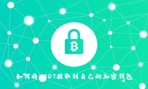 如何将USDT提取到自己的加密钱包