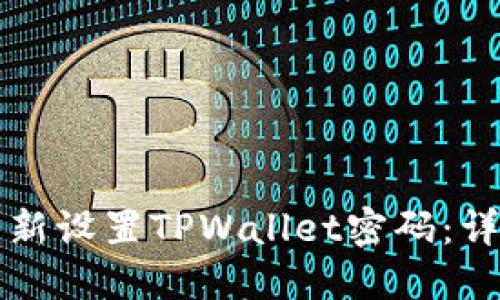 如何重新设置TPWallet密码：详细指南