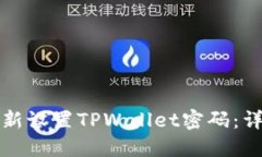如何重新设置TPWallet密码：