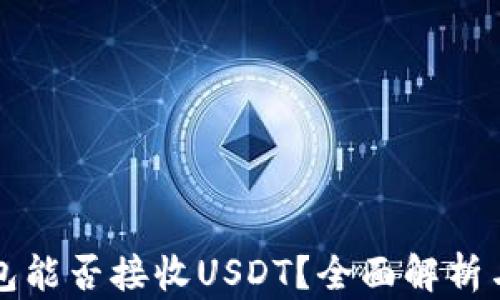 
比特币钱包能否接收USDT？全面解析与实用指南