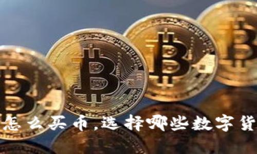 TPWallet：怎么买币，选择哪些数字货币最合适？