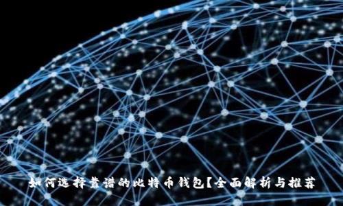 如何选择靠谱的比特币钱包？全面解析与推荐