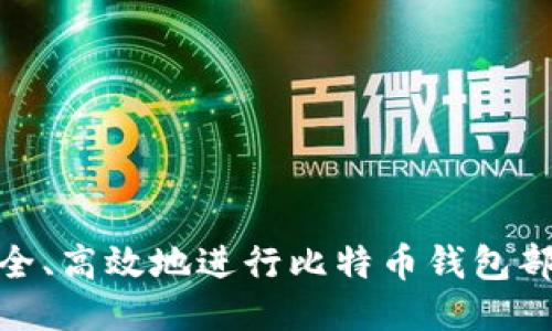 如何安全、高效地进行比特币钱包部分转账