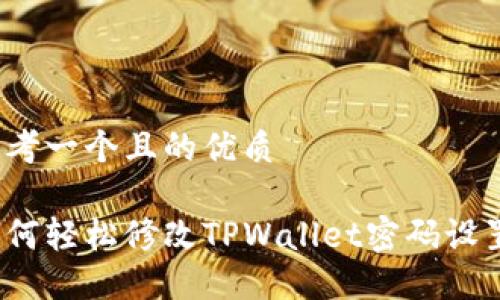 思考一个且的优质

如何轻松修改TPWallet密码设置？