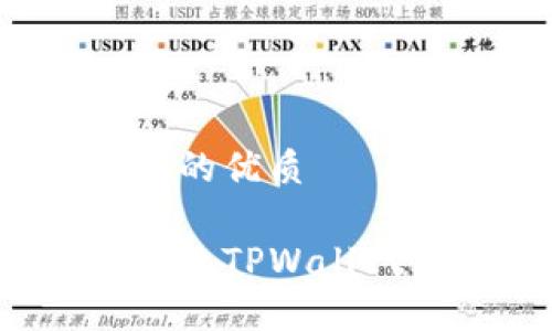 思考一个且的优质

如何轻松修改TPWallet密码设置？