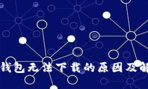 文章

狗狗币钱包无法下载的原因及解决方法