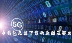 文章狗狗币钱包无法下载